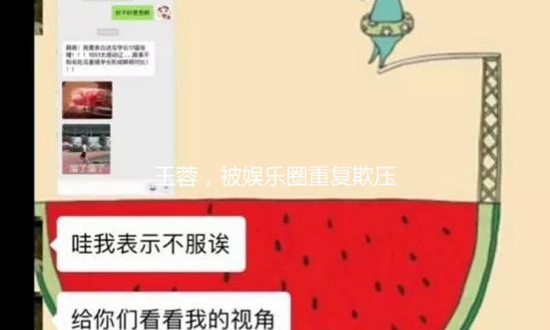 王蓉，被娱乐圈重复欺压