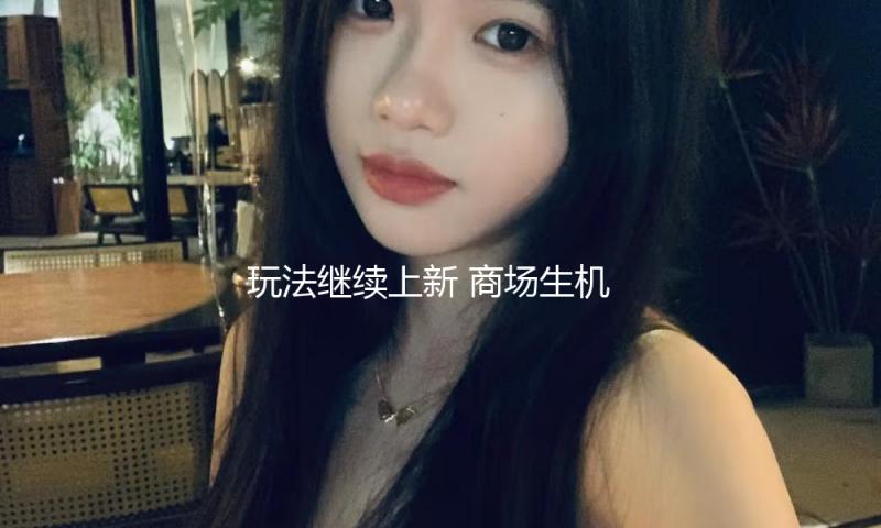 玩法继续上新 商场生机更足