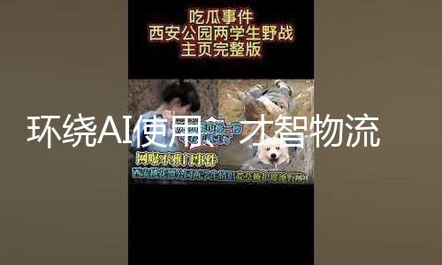 环绕AI使用、才智物流等范畴 两大家电巨子牵手协作 — 新京报
