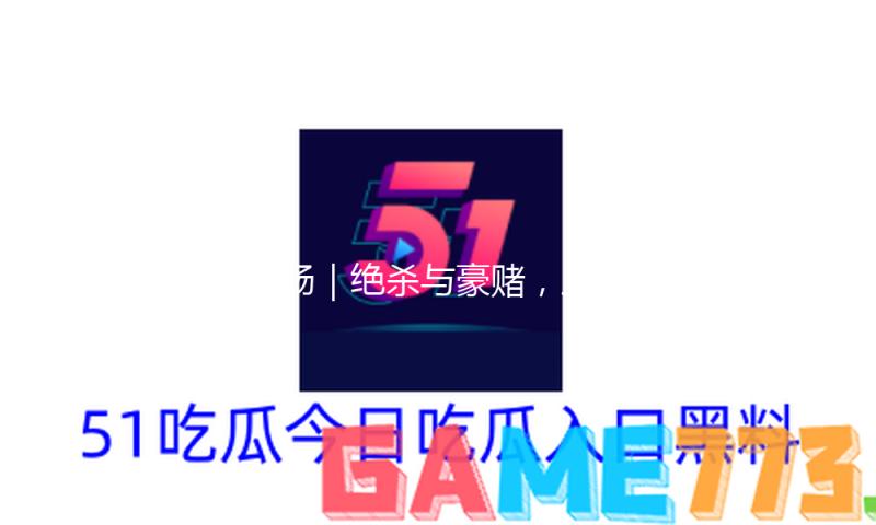 现场｜绝杀与豪赌，上海男篮总算也有了“大心脏”