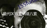 現代IX35索納塔八索九途勝勝達2.4L1.6T原裝汽車電瓶瓦爾塔蓄電池