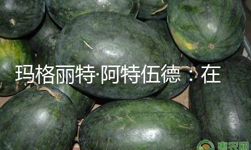 玛格丽特·阿特伍德：在我的一生中，文字自身从未受到过如此要挟 — 新京报