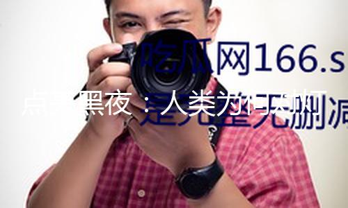 点亮黑夜：人类为何对灯塔入神？ — 新京报