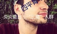 炎炎夏日，“三高”人群怎么應(yīng)對(duì)高溫應(yīng)戰(zhàn)？