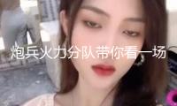 炮兵火力分隊(duì)帶你看一場(chǎng)硬核“流星雨”