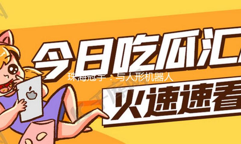 珠海冠宇：与人形机器人厂商打开积极合作与探究 — 新京报