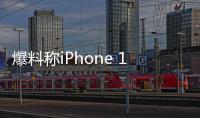爆料稱iPhone 18 Pro將迎屏幕革新，靈動島或成前史