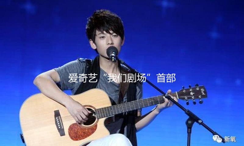 爱奇艺“我们剧场”首部著作《北上》定档3月3日，白鹿、欧豪领衔演绎年代浪潮中的“运河人家”