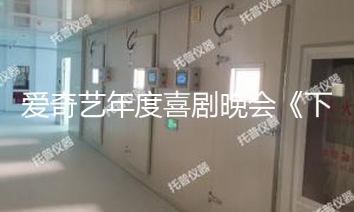 爱奇艺年度喜剧晚会《下班啦2024》正式定档1月24日！下班倒计时立刻敞开