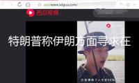 特朗普稱伊朗方面尋求在白宮會晤，伊方批駁：“從來沒有伊朗官員要求在白宮門前阿諛奉承”