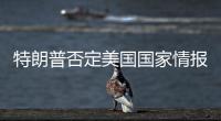 特朗普否定美國國家情報總監(jiān)有關(guān)伊朗核武器的說法