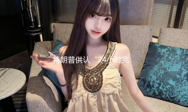 特朗普供认“24小时完毕俄乌抵触”是打趣：我们都知道