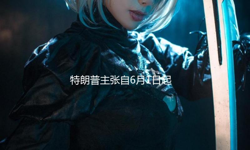 特朗普主张自6月1日起对欧盟征收50%的关税 — 新京报