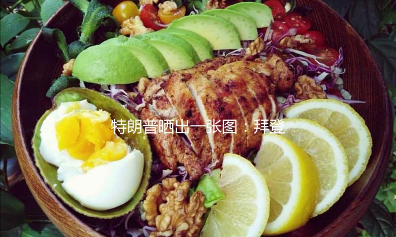 特朗普晒出一张图：拜登的总统肖像照被主动签名笔替代，美媒解读