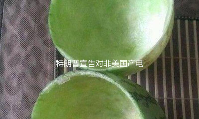 特朗普宣告对非美国产电影征收100%关税 — 新京报