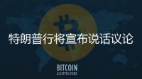 特朗普行將宣布說話議論空襲伊朗舉動