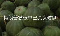 特朗普被曝早已決議對伊朗動武，稱“兩周內決議”為煙霧彈