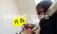 特朗普說已“成功沖擊”伊朗三處核設施