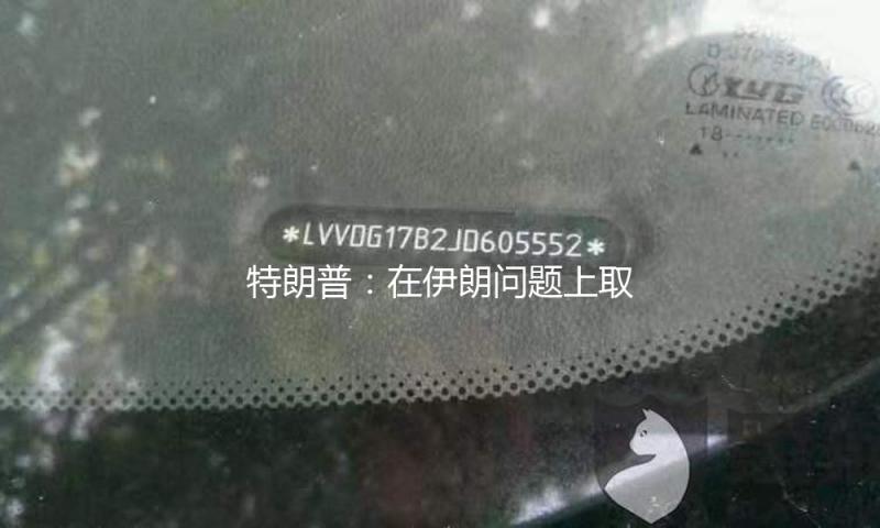 特朗普：在伊朗问题上取得了实质性进展 — 新京报
