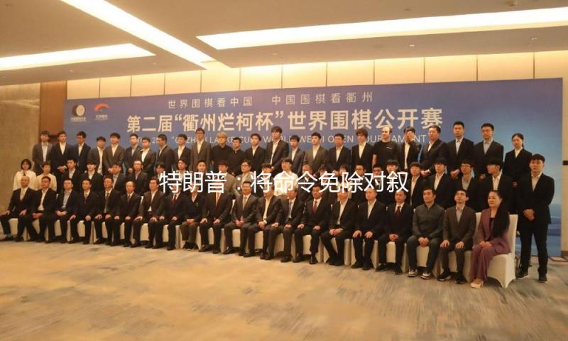 特朗普：将命令免除对叙利亚制裁 — 新京报