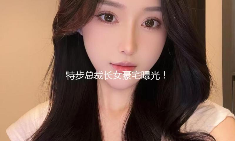 特步总裁长女豪宅曝光！金马桶水龙头都是小儿科，连纸巾盒也是金