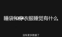 睡袋和穿衣服睡覺有什么區別