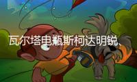 瓦爾塔電瓶斯柯達(dá)明銳、晶銳、速派、昕銳、野帝L2-400汽車(chē)蓄電池