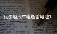 瓦爾塔汽車電瓶蓄電池12v60ah大眾速騰寶來(lái)英朗逸小轎車蘇州上門