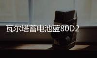 瓦爾塔蓄電池藍80D26L適配索8漢蘭達凱美瑞RAV4馬自達6汽車電瓶