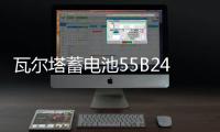 瓦爾塔蓄電池55B24RS適配豐田威馳08款賽歐五菱宏光汽車電瓶 藍(lán)標(biāo)