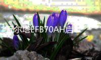 瓦爾塔EFB70AH啟停電瓶S95本田奧德賽艾力紳豐田漢蘭達(dá)凱美瑞威馳