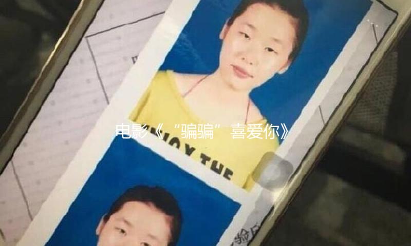 电影《“骗骗”喜爱你》预售敞开，金晨孙阳荧幕二搭有爱有笑 — 新京报