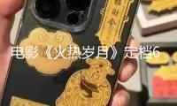 電影《火熱歲月》定檔6月21日 見證女人破局年代的火熱人生