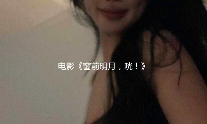 电影《窗前明月，咣！》定档跨年，费翔马东锡宋小宝首搭喜剧 — 新京报