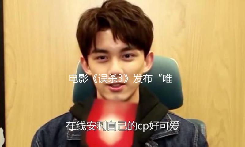 电影《误杀3》发布“唯真不破”特辑，揭秘幕后拍摄过程 — 新京报
