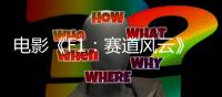 電影《F1：賽道風云》曝正式預告 布拉德·皮特演繹F1車手燃擎開跑