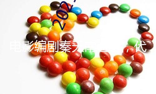 电影编剧秦天南逝世，代表作《十月围城》《投名状》
