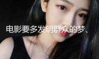 電影要多發明群眾的夢、年代的夢