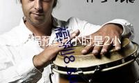 電飯鍋預(yù)約2小時(shí)是2小時(shí)后開(kāi)始煮嗎