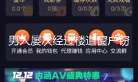 男人屢次經過樓道窗戶竊視住戶隱私，已被警方行拘