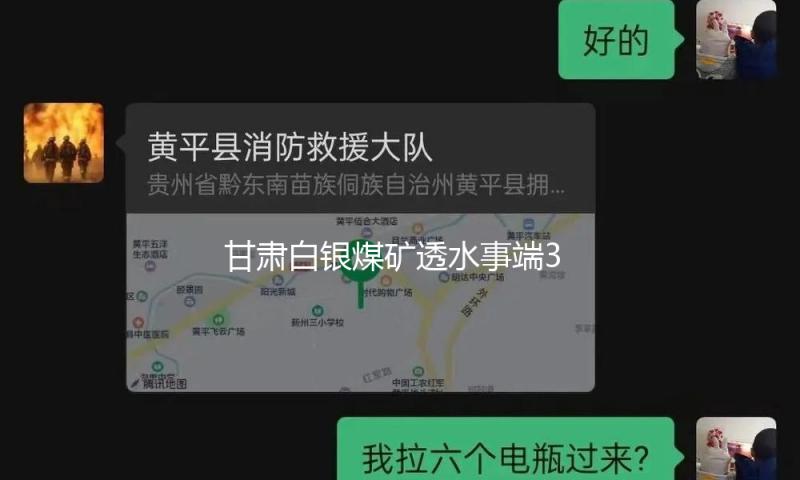 甘肃白银煤矿透水事端3名被困矿工悉数找到，已无生命体征 — 新京报