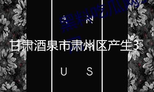 甘肃酒泉市肃州区产生3.0级地震，震源深度16千米