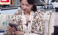 用上AI的超市，你逛過嗎？