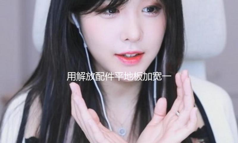 用解放配件平地板加宽一级脚车原厂塑料货车用品JH6汽车踏板护罩