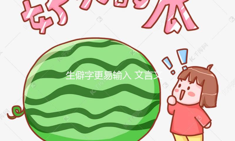 生僻字更易输入 文言文更快释读
