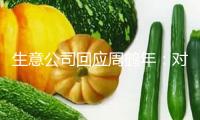生意公司回應周鶴年：對其單方面提出的虛偽建議深感惋惜
