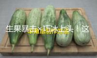 生果暴擊×巧冰上頭！這個夏天被植有樂×乘風2025拿捏了