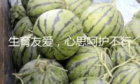 生育友愛，心思呵護(hù)不行缺