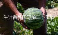 生計首勝國際前二！王欣瑜在草地上找到更多自信心