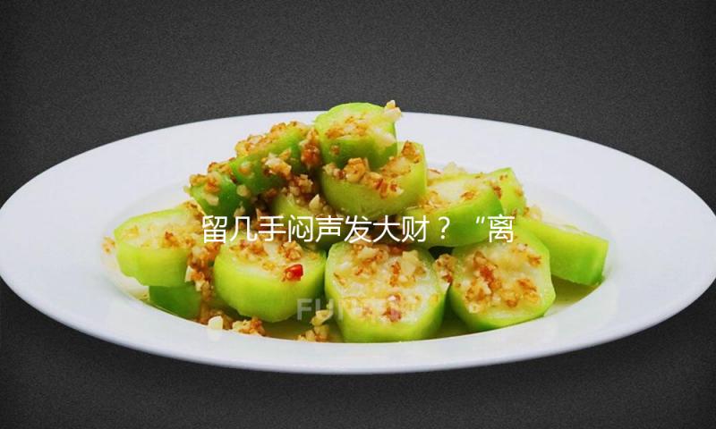 留几手闷声发大财？“离婚天团”抱团带货，背面网红帝国割韭菜？